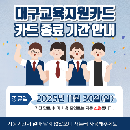 25년 카드사용기간 종료 안내